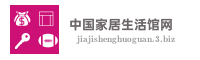 中国家居生活馆网