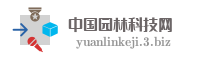 中国园林科技网