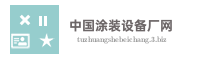 中国涂装设备厂网