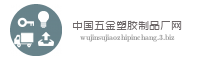中国五金塑胶制品厂网