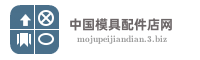 中国模具配件店网