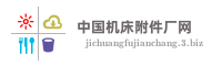 中国机床附件厂网
