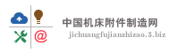 中国机床附件制造网