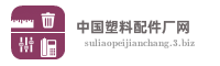 中国塑料配件厂网