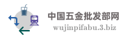 中国五金批发部网