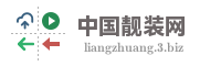 中国靓装网