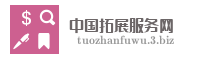 中国拓展服务网