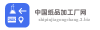 中国纸品加工厂网