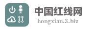 中国红线网