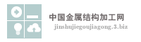 中国金属结构加工网