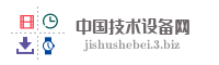 中国技术设备网