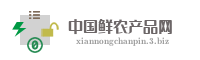 中国鲜农产品网
