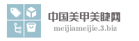 中国美甲美睫网