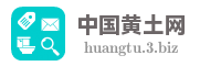 中国黄土网