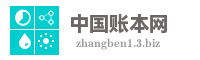 中国账本网