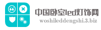 中国卧室led灯饰网