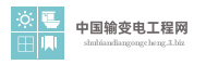 中国输变电工程网