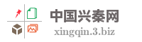 中国兴秦网