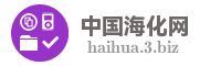 中国海化网