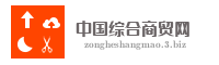 中国综合商贸网