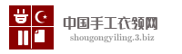 中国手工衣领网