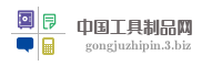 中国工具制品网
