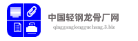 中国轻钢龙骨厂网