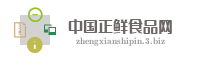中国正鲜食品网
