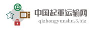 中国起重运输网
