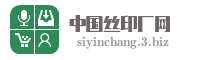 中国丝印厂网