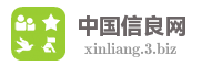 中国信良网