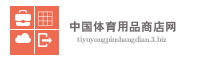 中国体育用品商店网