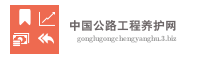 中国公路工程养护网