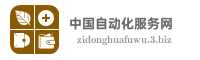 中国自动化服务网