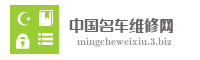 中国名车维修网