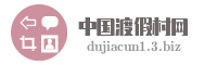 中国渡假村网