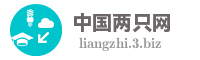 中国两只网