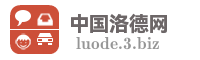 中国洛德网