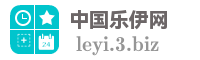 中国乐伊网
