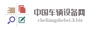 中国车辆设备网