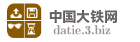 中国大铁网