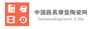 中国路易摩登陶瓷网