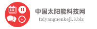 中国太阳能科技网