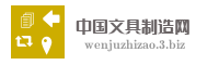 中国文具制造网