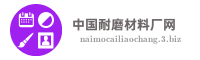 中国耐磨材料厂网