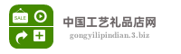 中国工艺礼品店网