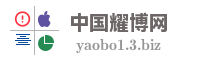 中国耀博网