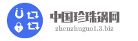 中国珍珠锅网