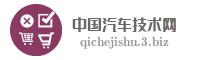 中国汽车技术网