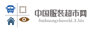中国服装超市网
